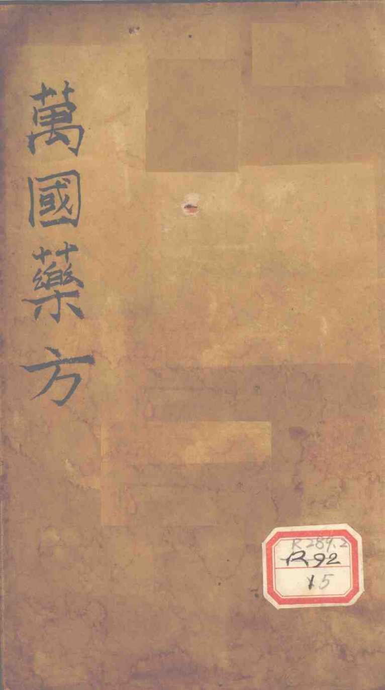 万国药方  药名目录  卷2